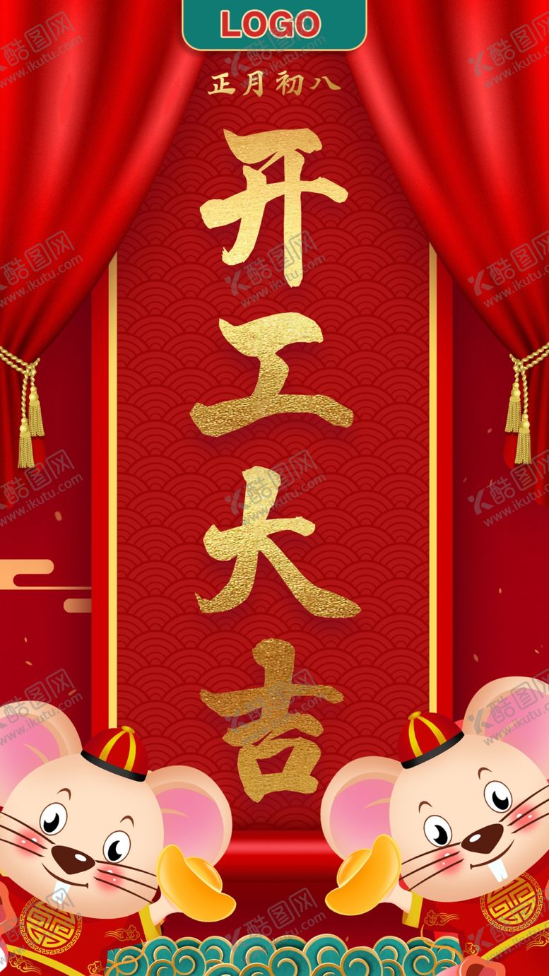 编号：81642310161859091685【酷图网】源文件下载-2020鼠年新年开工宣传图