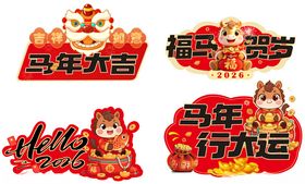 马年手举牌KT板喜庆装饰贴
