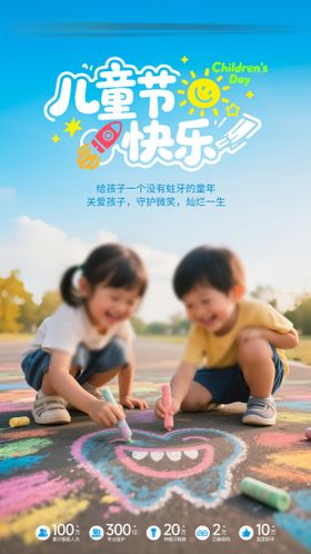 六一儿童节口腔海报