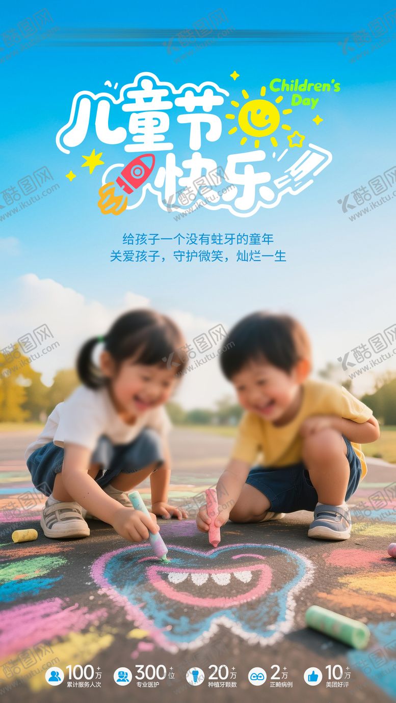 编号：24674106151550436521【酷图网】源文件下载-六一儿童节口腔海报