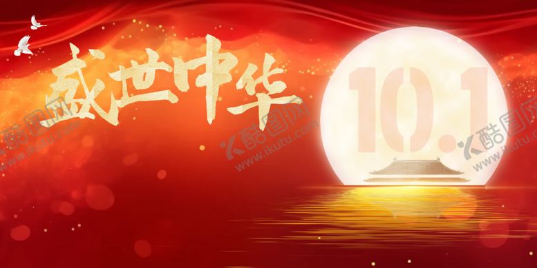 编号：57307802231731215009【酷图网】源文件下载-国庆背景