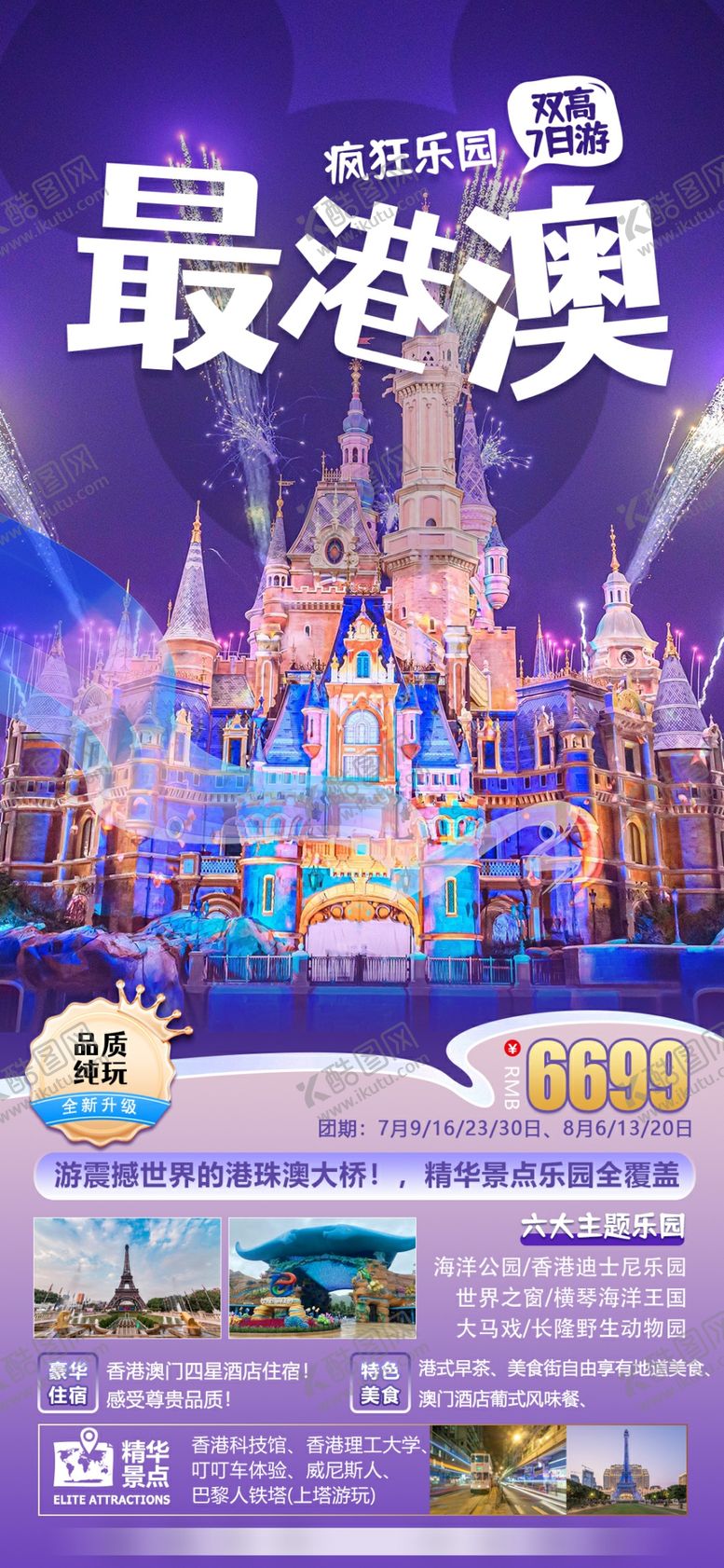 编号：60984104242140429277【酷图网】源文件下载-港澳旅游7日游