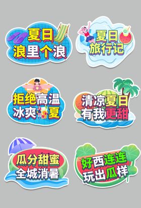 夏日趣味玩水主题贴纸