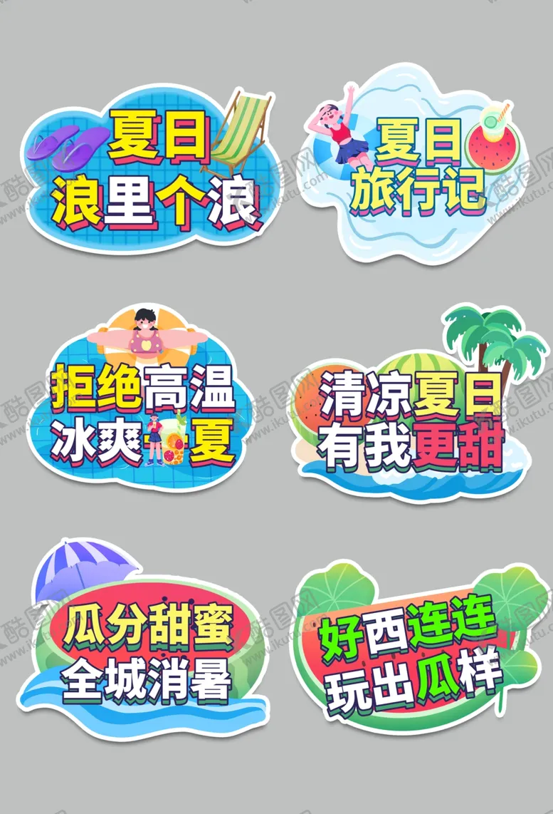 编号：74887012191453111131【酷图网】源文件下载-夏日趣味玩水主题贴纸