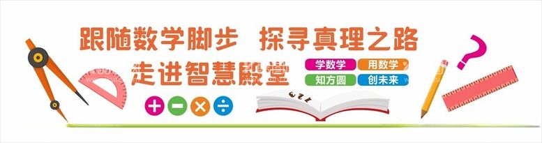 编号：89409212130906003256【酷图网】源文件下载-数学文化墙图片