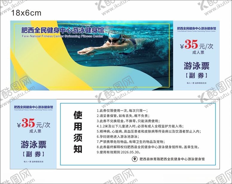 编号：16307410161532161288【酷图网】源文件下载-游泳票优惠券