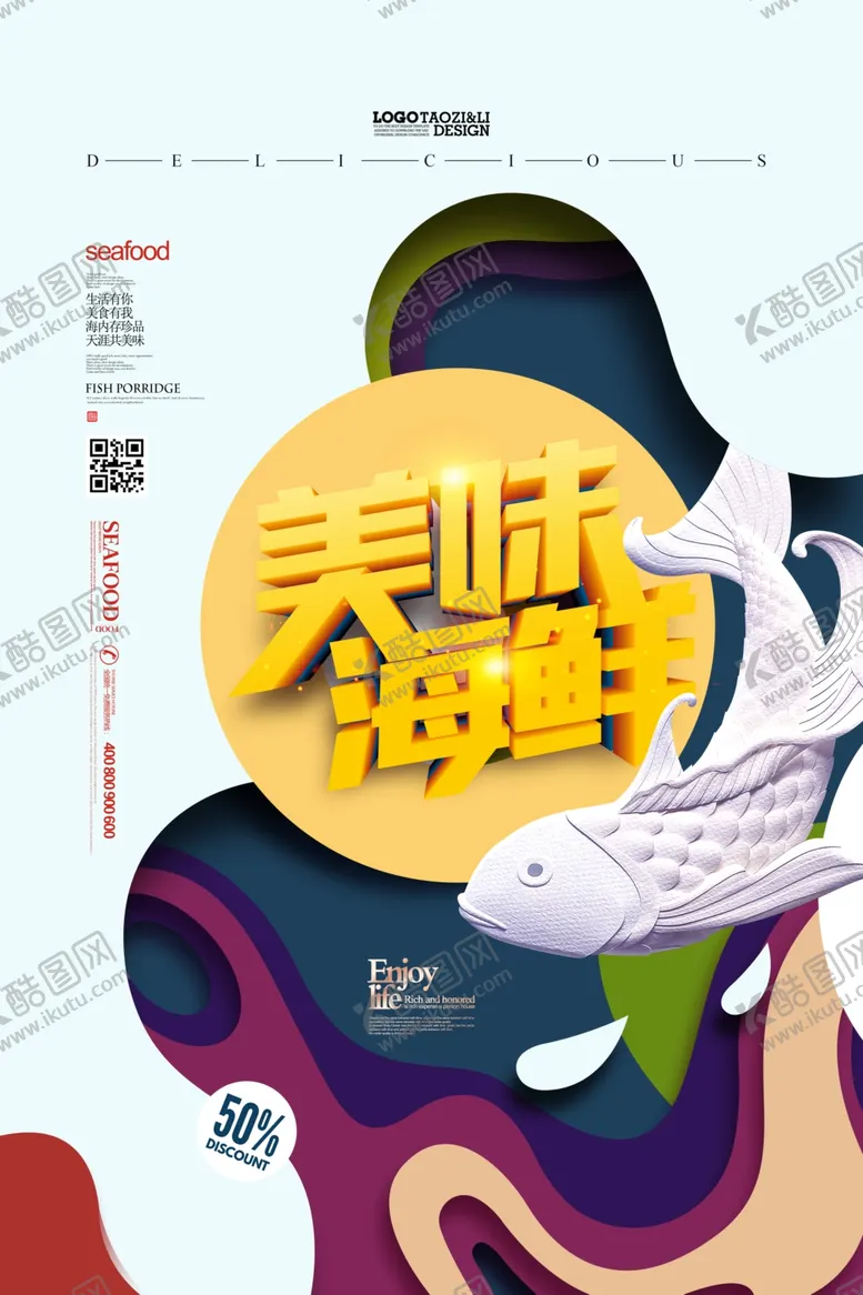 编号：15444205061945582581【酷图网】源文件下载-海鲜美食海报