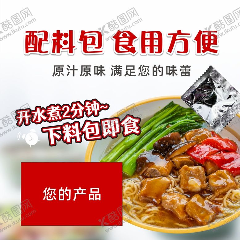 编号：13727710281713461056【酷图网】源文件下载-方便面红烧排骨面电商主图