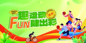 运动会