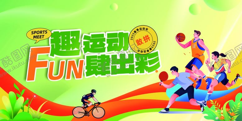编号：74445806292104546593【酷图网】源文件下载-运动会