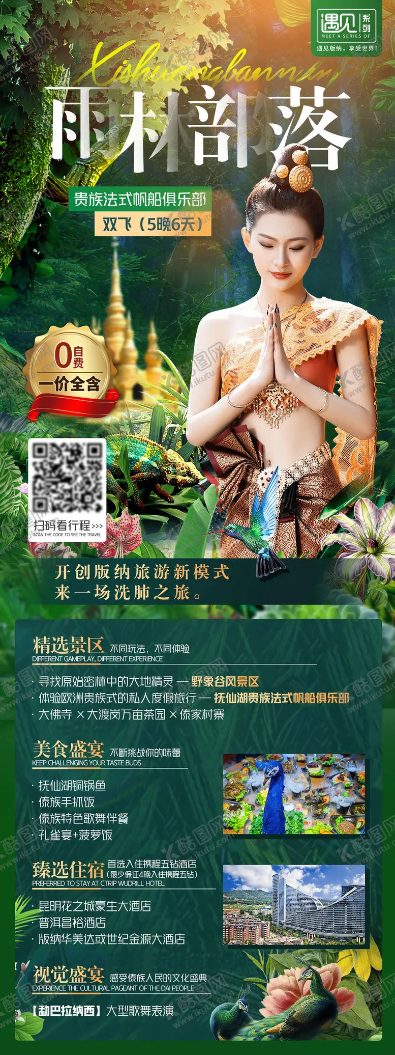 编号：12790111160445458804【酷图网】源文件下载-西双版纳雨林部落旅游海报