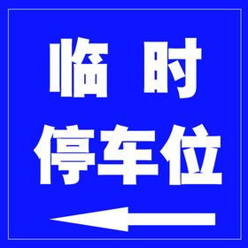 小区停车位