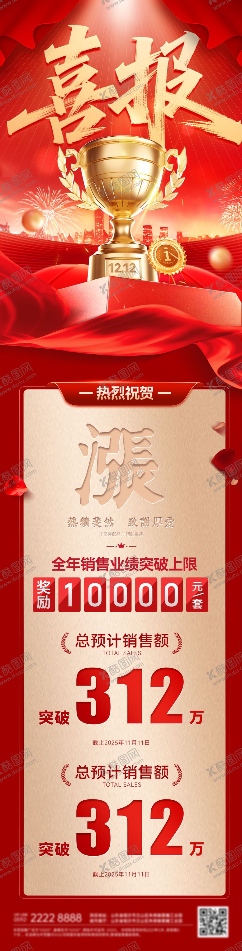 编号：18998112301643171131【酷图网】源文件下载-战报喜报捷报奖杯榜单排行榜销售长图