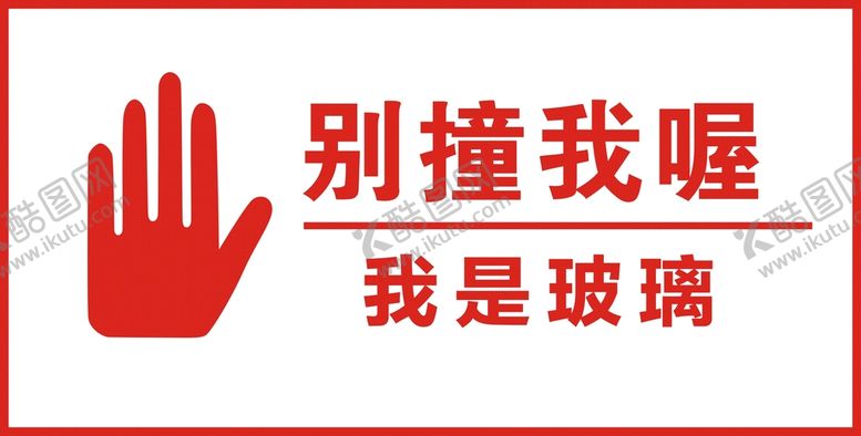 编号：42827510251207099468【酷图网】源文件下载-别撞我喔