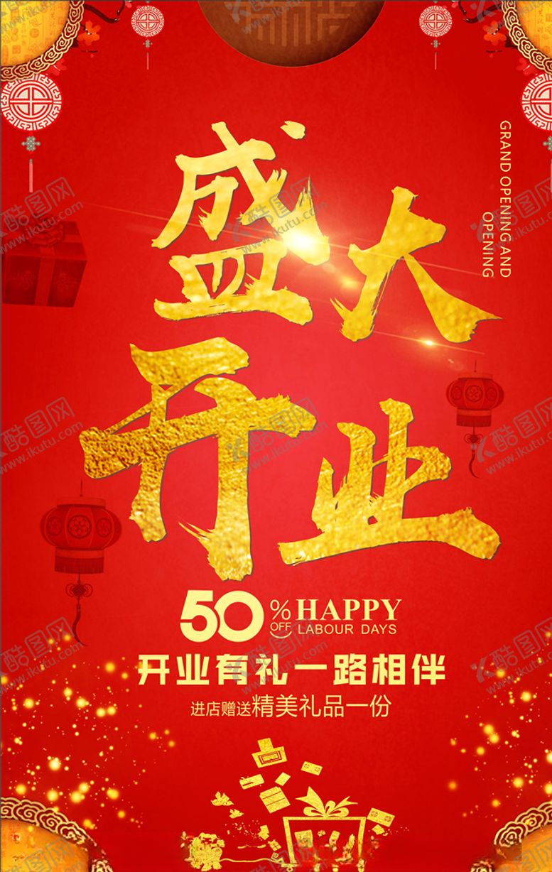 编号：55160707080620484552【酷图网】源文件下载-盛大开业