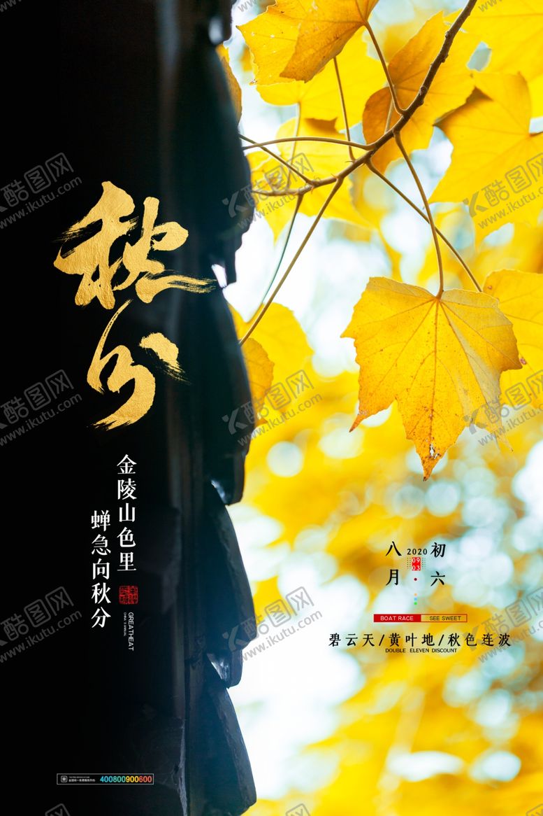 编号：58785906280424446513【酷图网】源文件下载-秋分海报