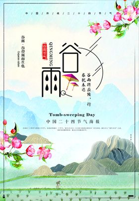 谷雨二十四节气
