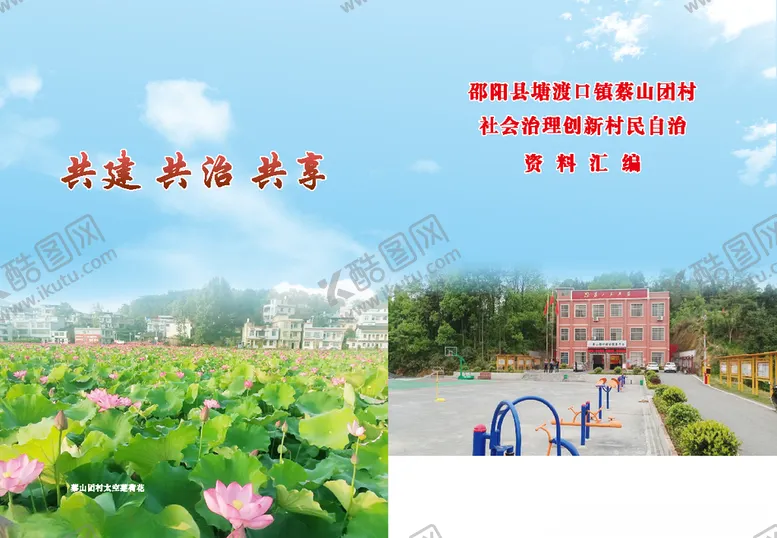 编号：11036904290232383563【酷图网】源文件下载-社会治理创新村民自治画册