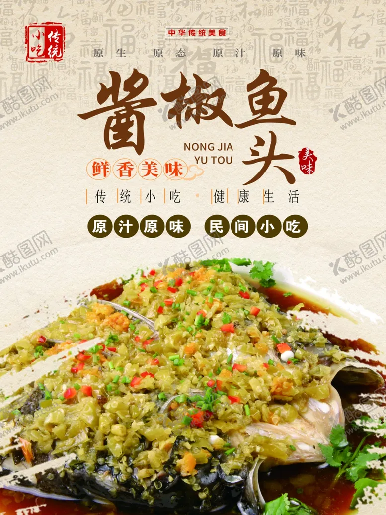 编号：42896906302026036015【酷图网】源文件下载-酱椒鱼头