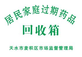 家庭过期药品回收箱