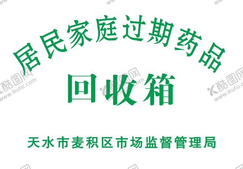 编号：34913910061520103674【酷图网】源文件下载-家庭过期药品回收箱