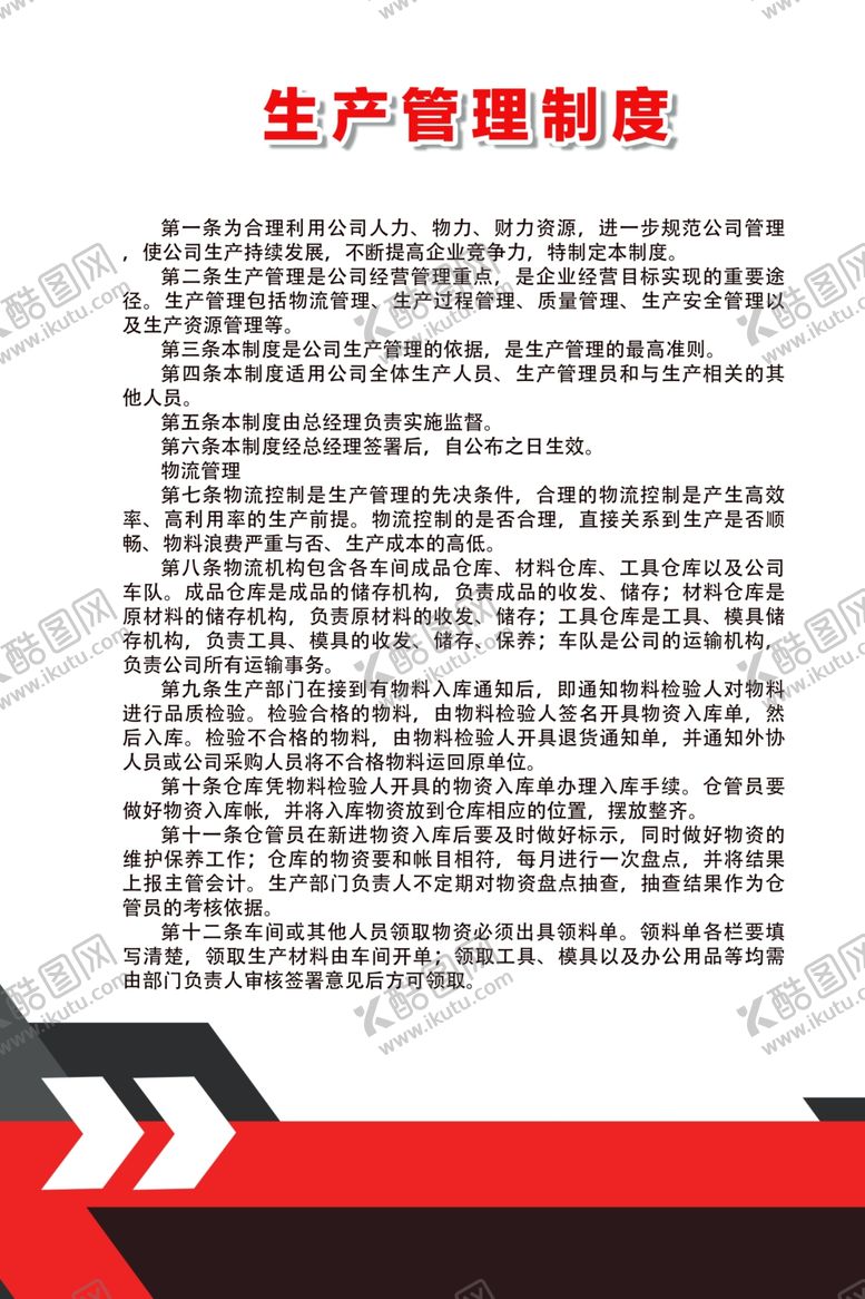 编号：50992209260643087613【酷图网】源文件下载-生产管理制度