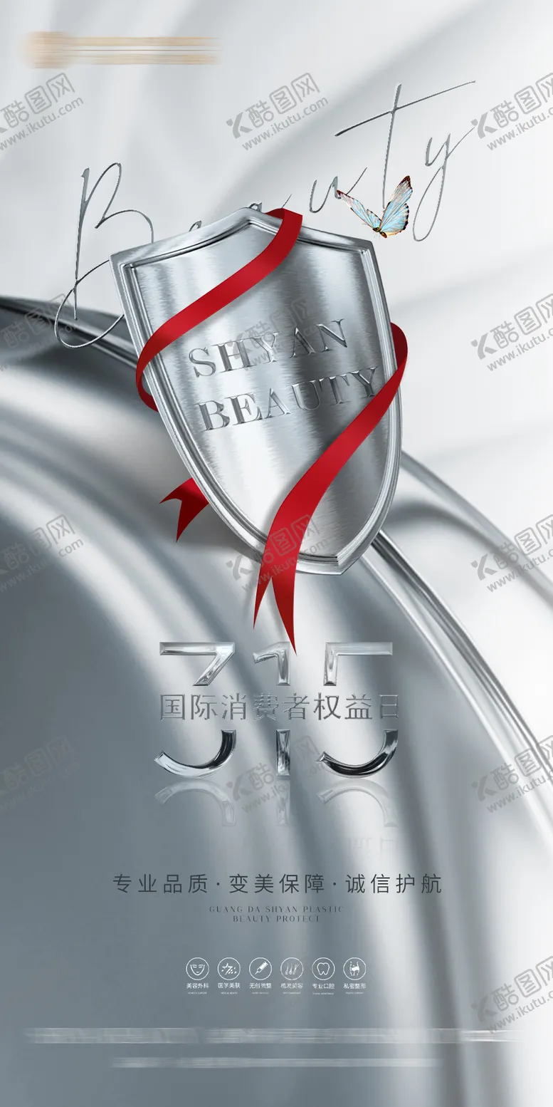 编号：77716511170431343483【酷图网】源文件下载-医美315海报（TIF用PS打开）