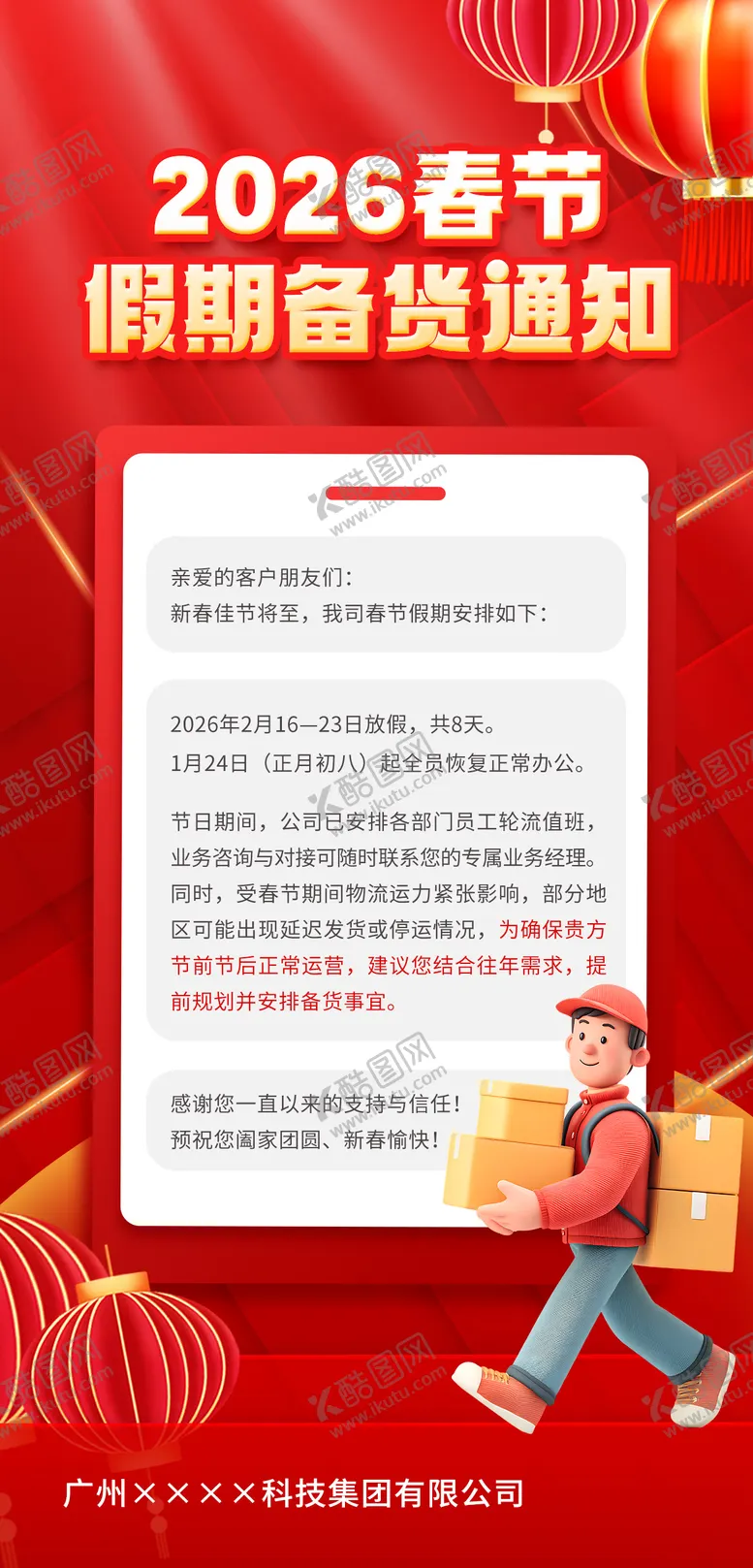 编号：51220702031349459705【酷图网】源文件下载-海报备货通知海报