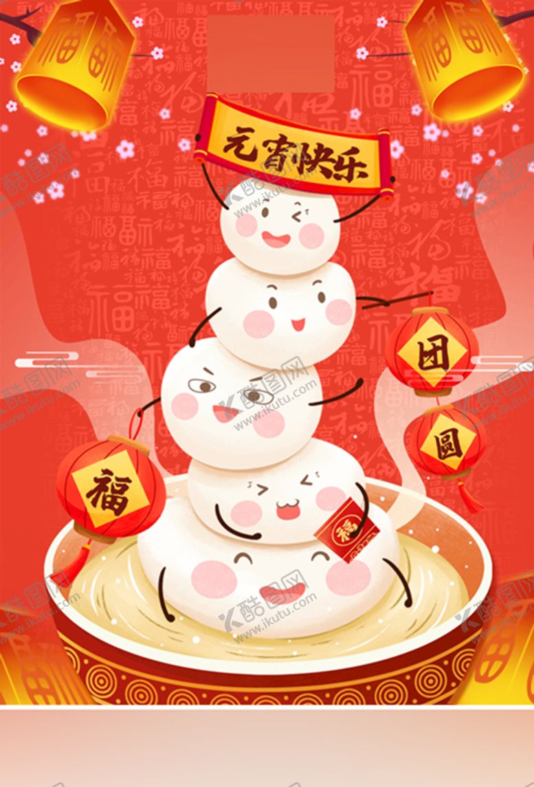 编号：94419210180929264851【酷图网】源文件下载-元宵