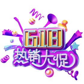 618海报年中淘宝年中年中