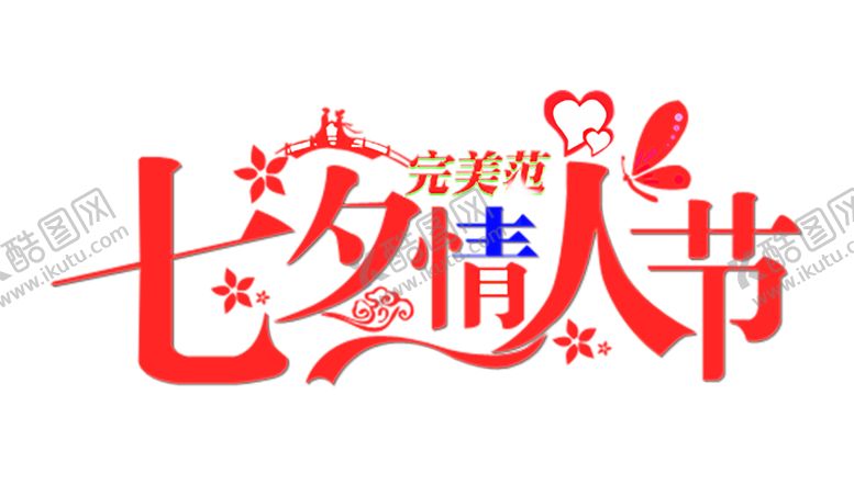 编号：63995706170507266925【酷图网】源文件下载-浪漫素材