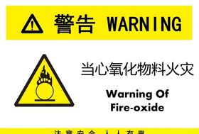 氧化物料火灾