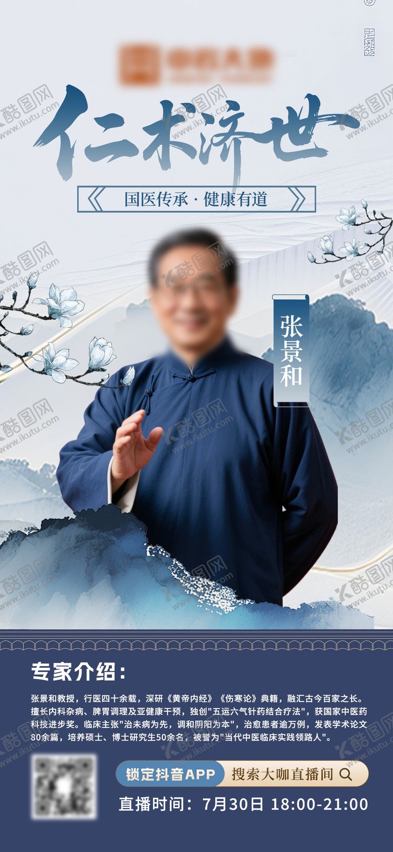 编号：46046509231709183816【酷图网】源文件下载-中医专家简介