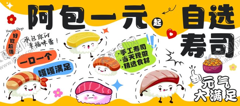 编号：87061106300305397084【酷图网】源文件下载-一元寿司自选摊位