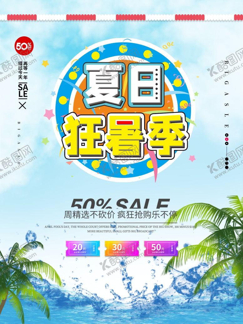 编号：10216605151332248923【酷图网】源文件下载-狂暑季海报