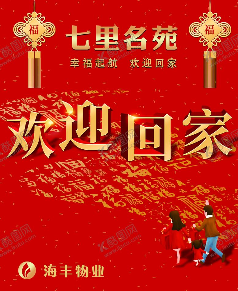 编号：77118709210803507583【酷图网】源文件下载-小区业主欢迎回家