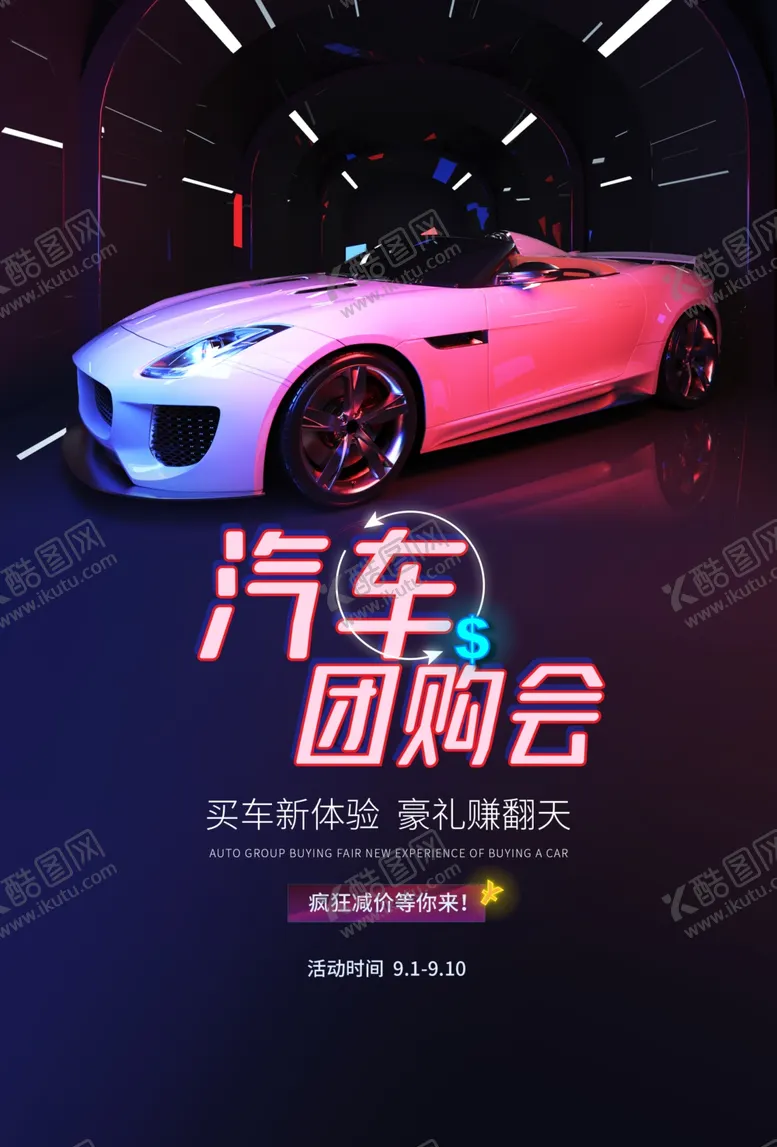 编号：19458406180058147509【酷图网】源文件下载-汽车团购会促销活动宣传海报