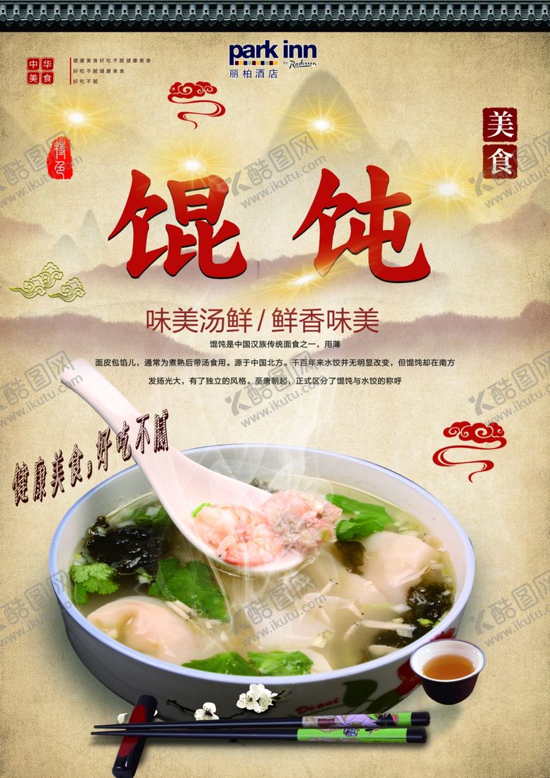 编号：44973302200739255395【酷图网】源文件下载-馄饨海报