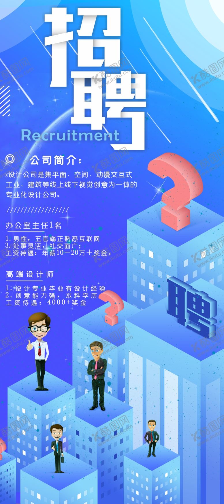 编号：65150110190039514975【酷图网】源文件下载-招聘海报