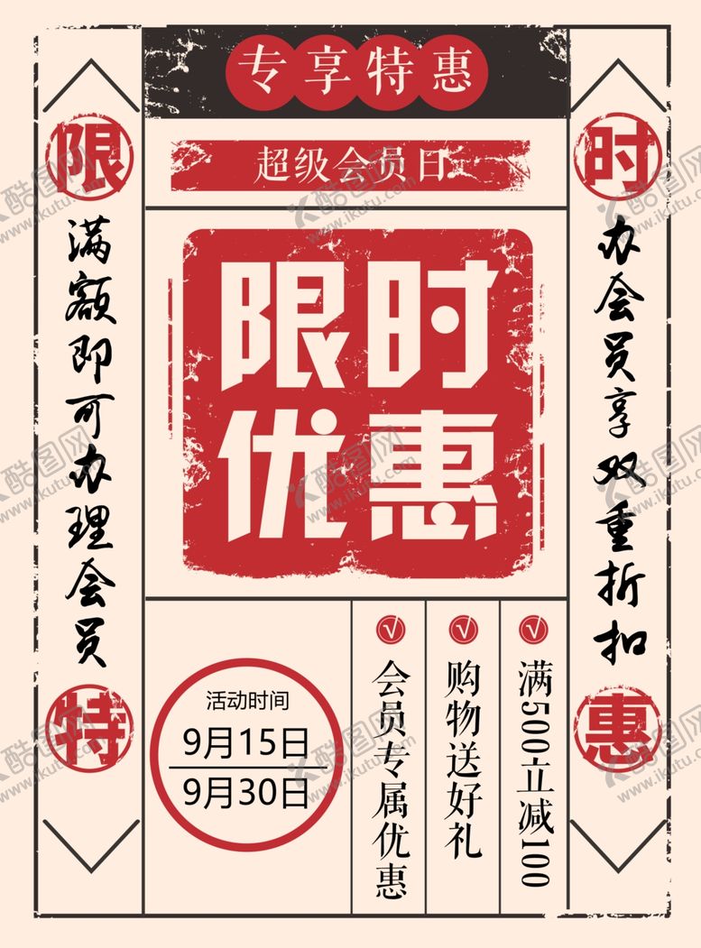 编号：46581504170853075498【酷图网】源文件下载-限时优惠促销活动宣传海报素材