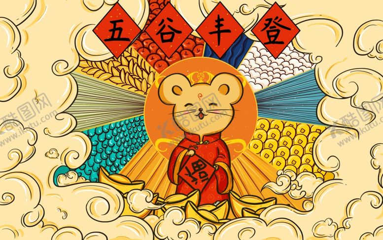 编号：14883207050944232075【酷图网】源文件下载-五谷丰登鼠年插画