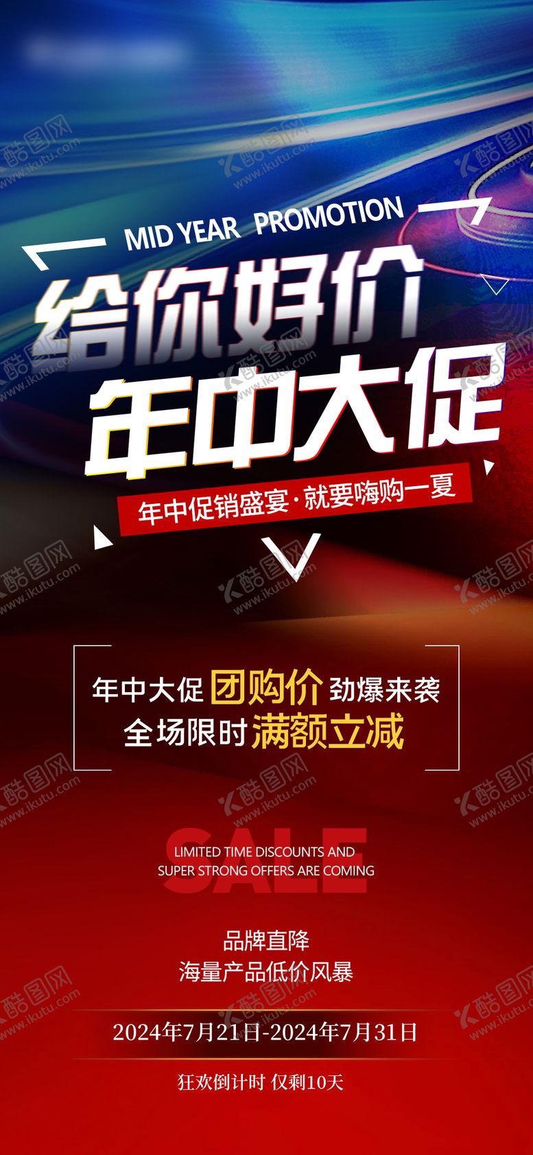 编号：68836304300039228987【酷图网】源文件下载-年中促销海报