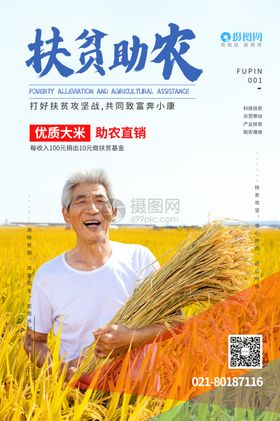 扶贫助农