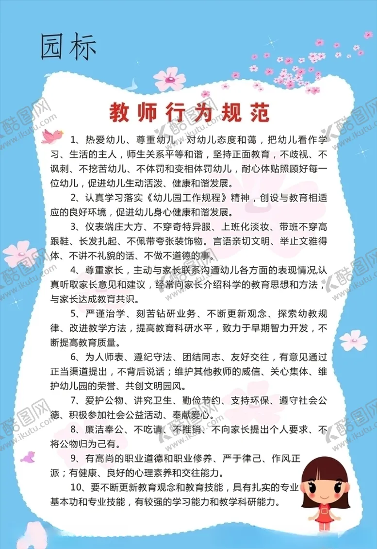编号：91836105060229115170【酷图网】源文件下载-教师行为规范