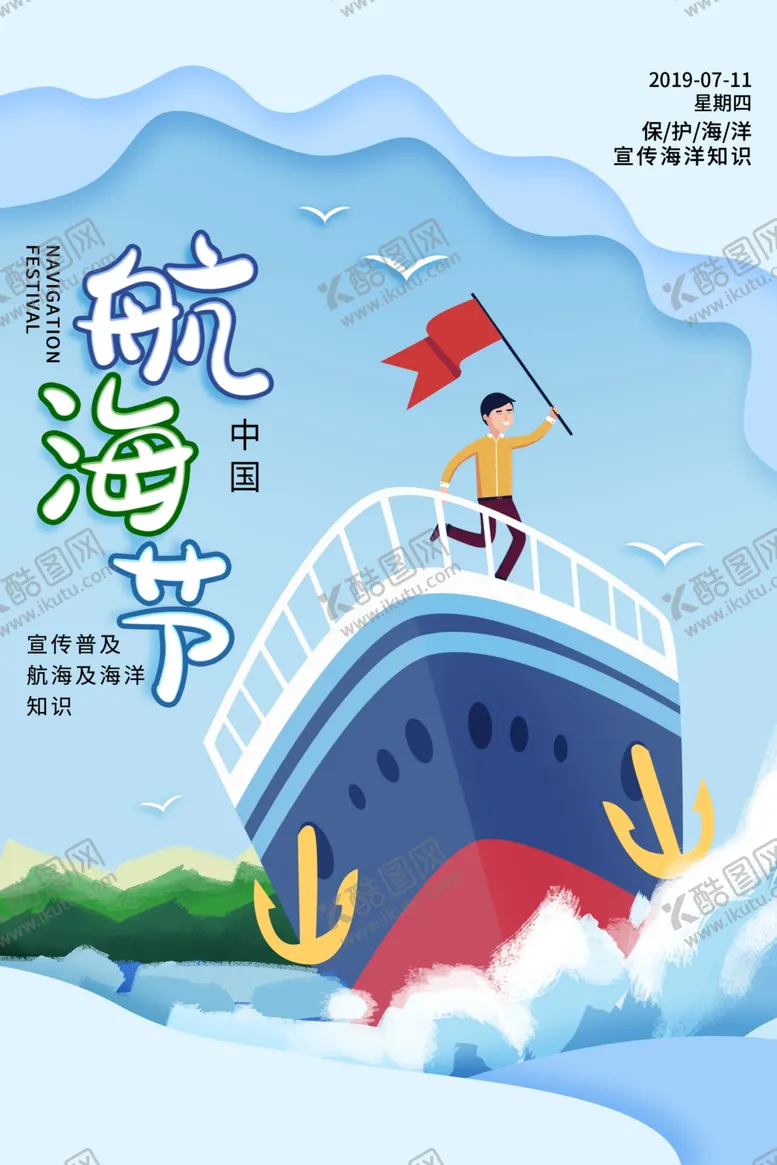 编号：76049805041819426737【酷图网】源文件下载-航海日