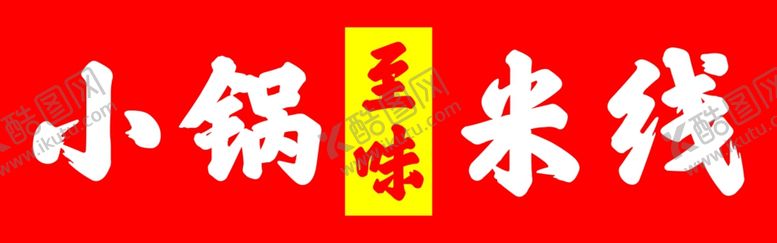 编号：29939801292049485707【酷图网】源文件下载-小锅米线