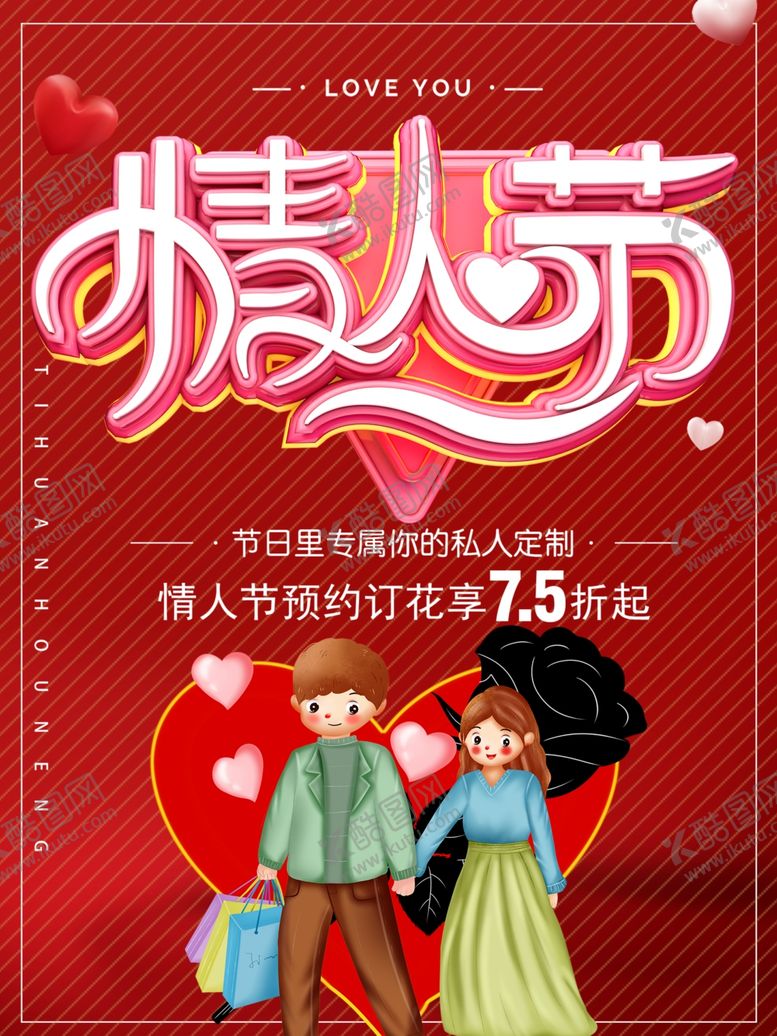 编号：68842509141819417618【酷图网】源文件下载-情人节