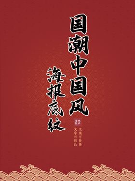 国潮中国风古典纹饰底图花纹模板