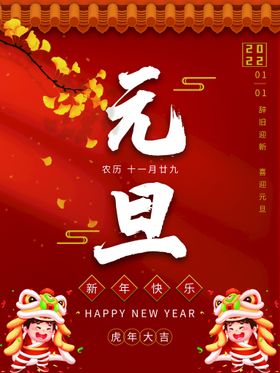 元旦年会海报圣诞素材虎年海报
