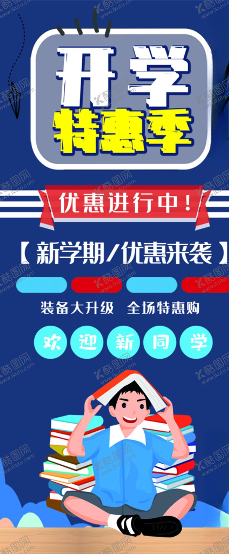 编号：39083310021540089991【酷图网】源文件下载-开学展架